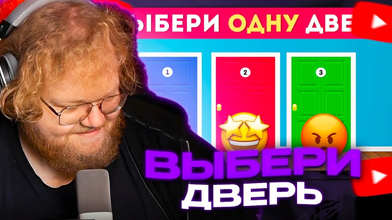 T2X2 СМОТРИТ: ВЫБЕРИ ОДНУ ДВЕРЬ / Выбиралки / EMOJI COOL