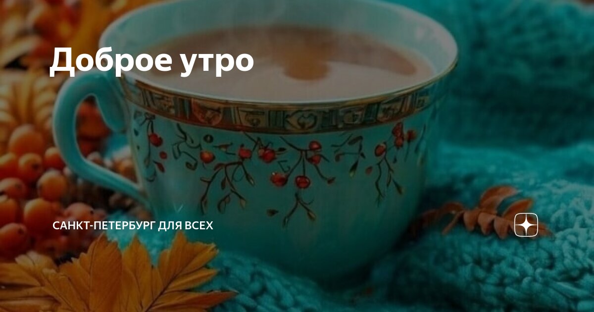 Доброе утро, Санкт