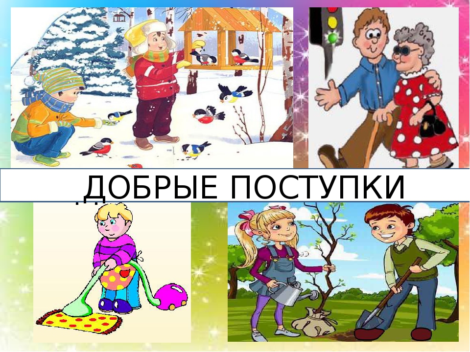 Плохие и хорошие поступки картинки для