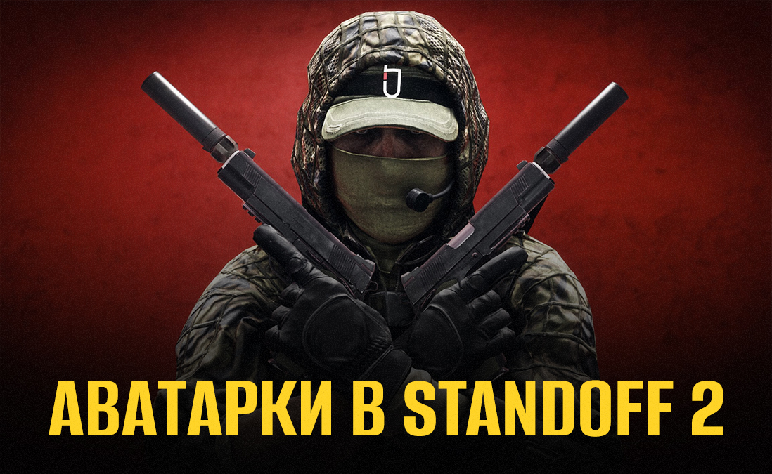 Авы и обои для Standoff 2: Часть 70 | TikTok