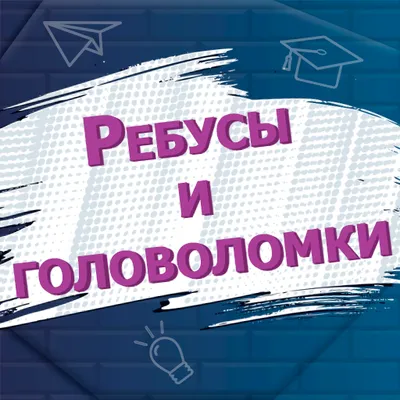 Веселые ребусы для детей