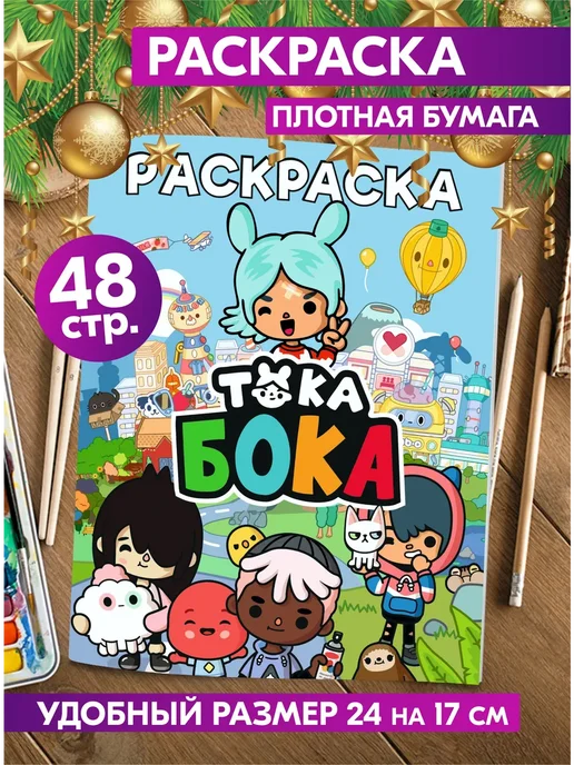 Раскраска Тока Бока Toca Boca Роблокс для мальчиков девочек