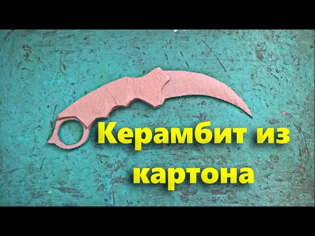 Трафареты нож керамбит