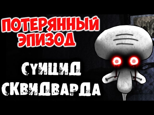 ТОП 10 Худших Поступков Сквидварда