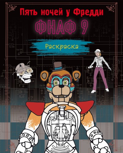 Раскраска ФНАФ 9 распечатать, солнце, луна, раскраски FNAF