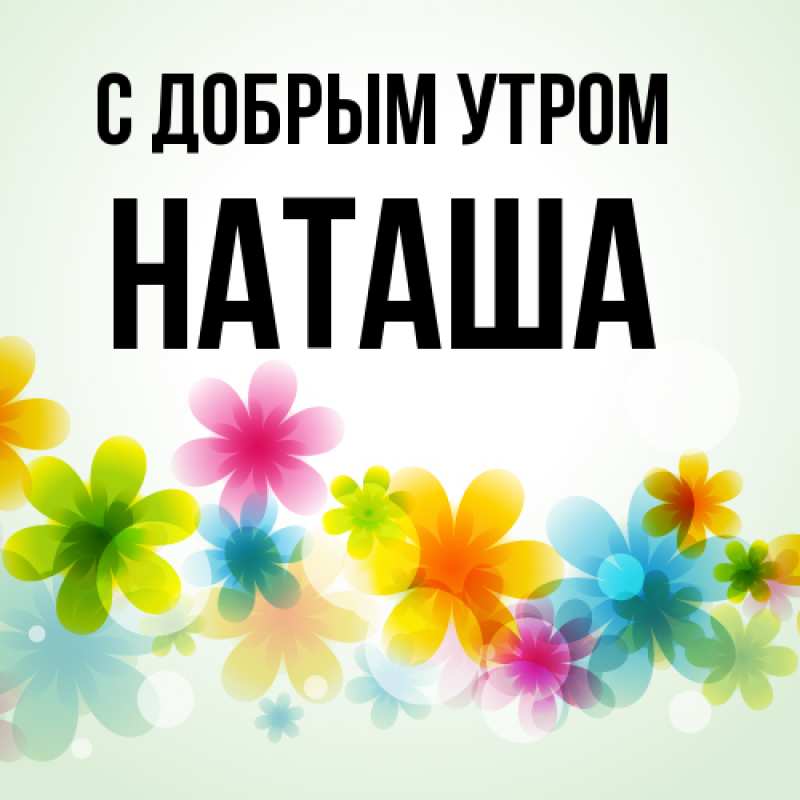 С Добрым Утром Наташа | TikTok