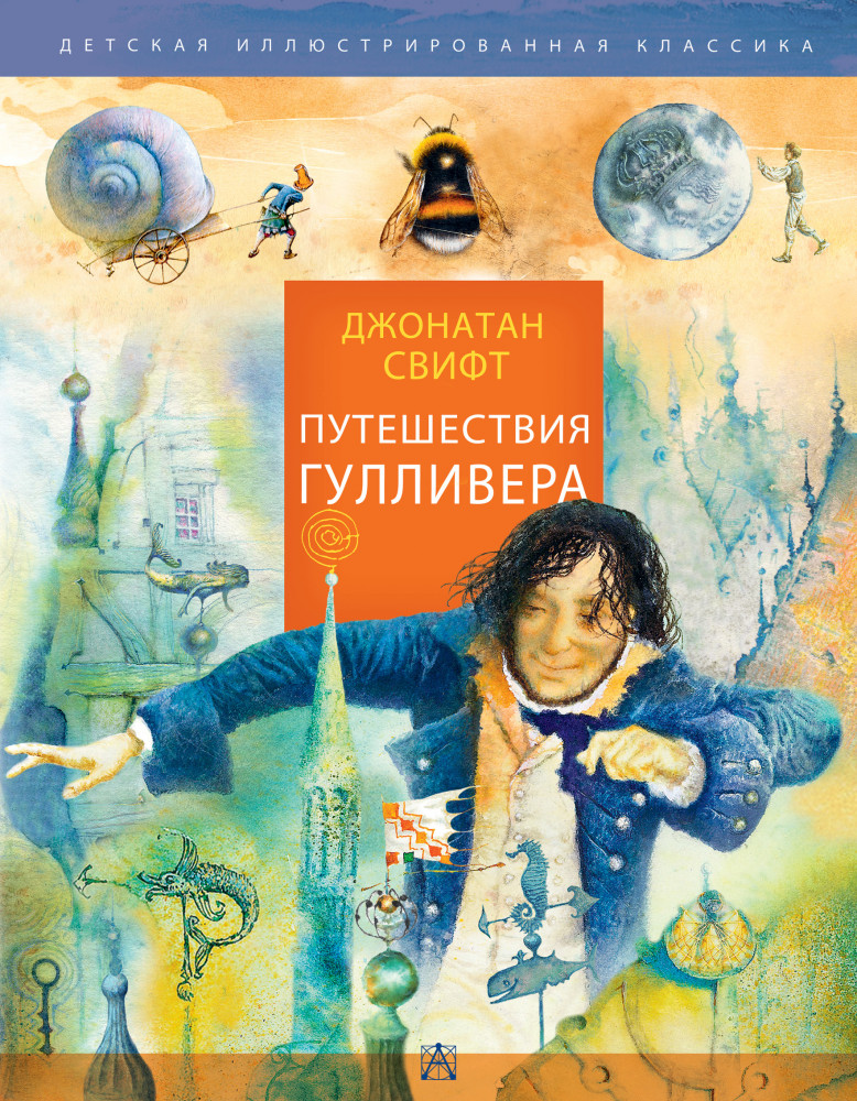 Книга «Путешествия Гулливера. Иллюстрации Роберта Ингпена