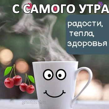 С добрым утром! Пусть утро будет самым добрым 🤗💛😊