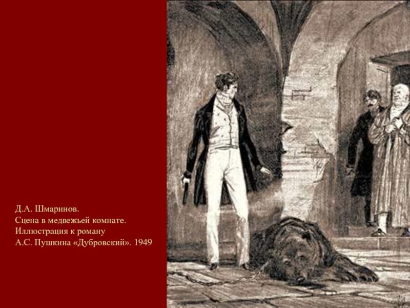 Дубровский. Александр Сергеевич Пушкин