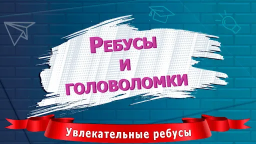 Логические задачи с ответами: 4 класc. Ребусы по математике