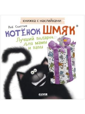 Купить книгу Котенок Шмяк и утенок, который не крякал Скоттон