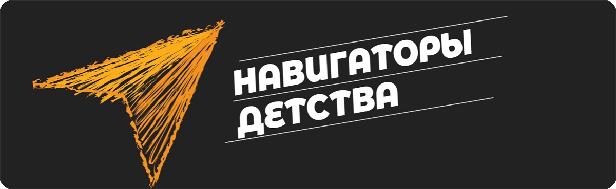 Навигаторы детства»