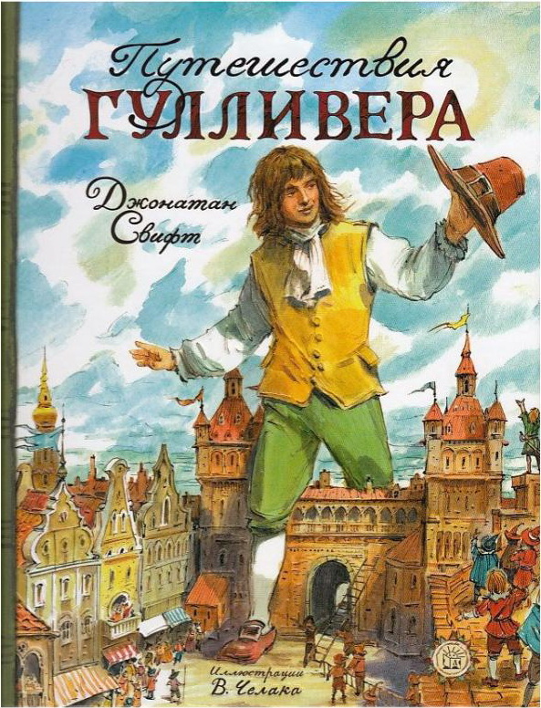 Книга Путешествия Гулливера купить в интернет