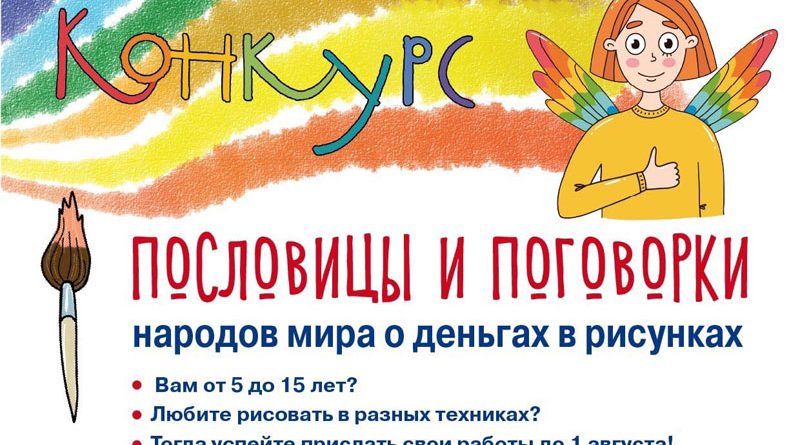 Конкурс «Нарисуй пословицу» в честь Международного дня защиты