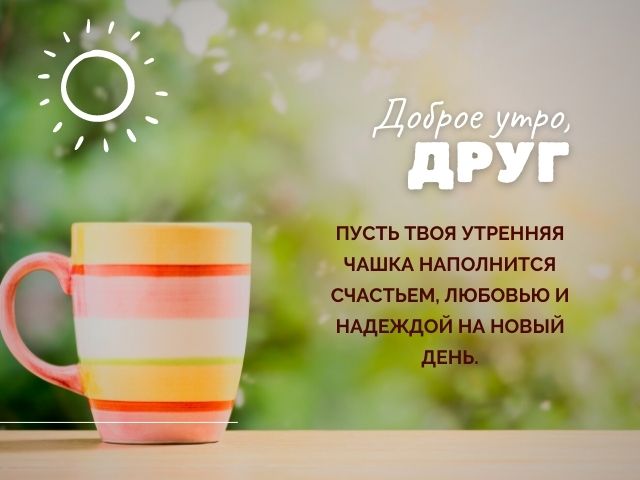 Самого Доброго Утречка !💖🍀 С Добрым