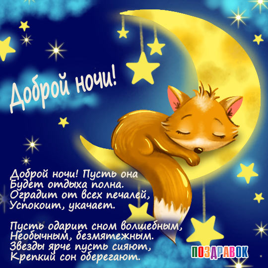 Картинки Спокойной ночи любимой 🌙