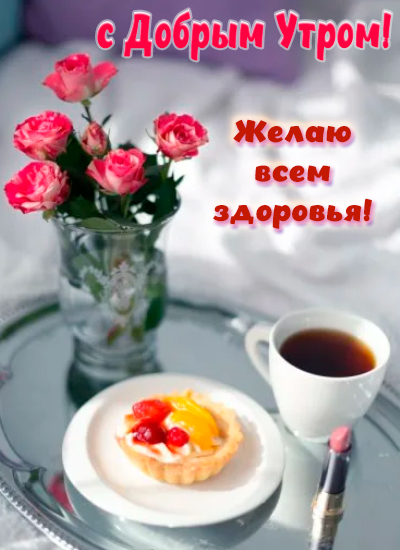 С Добрым Утром! ☕🌹Красивейшие Пожелания