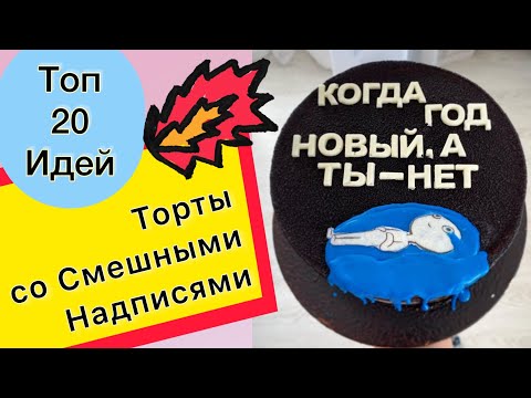 Смешной Торт на Заказ в Новосибирске