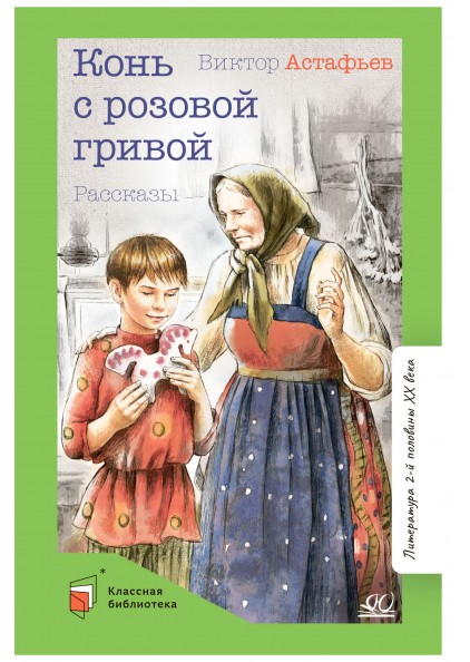 Пряник из рассказа конь с розовой