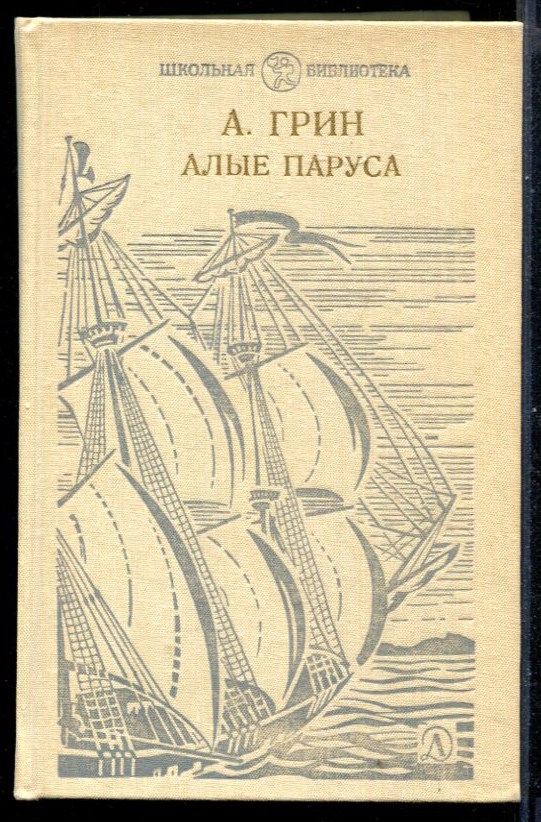 Алые паруса А. С. Грин 1980 г рис. А. Харшак – на сайте для