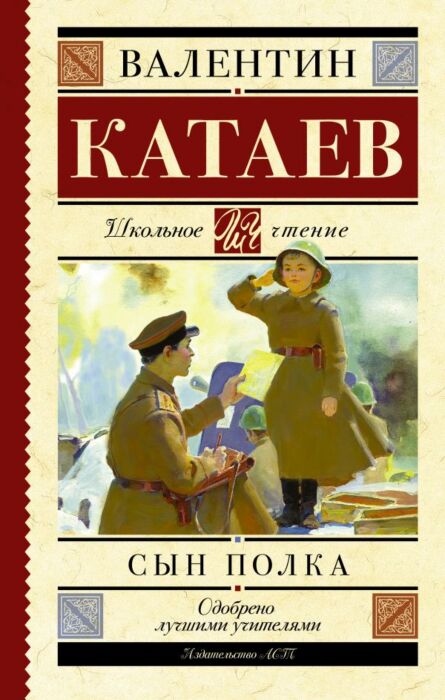 Катаев В. П.: Сын полка | арт.1445450