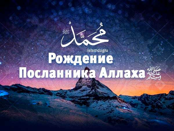 День рождения посланника Аллаха ﷺ — Мэрия города Грозный