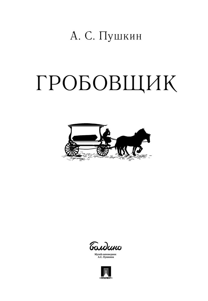 Музыкальные иллюстрации к «Повестям Белкина»