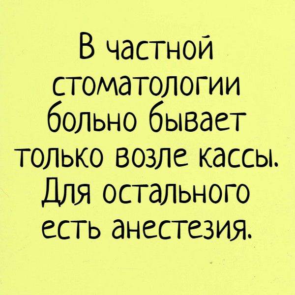 Семён Талейсник: “Зубная боль” в