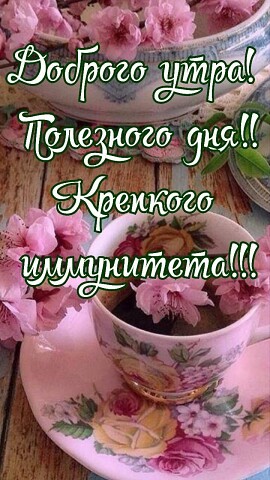 Открытка Доброе утро! Хочу пожелать тебе лёгкого дня и