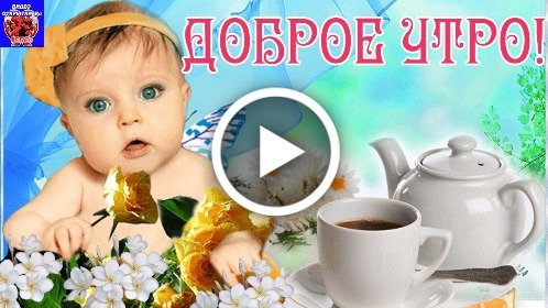 😃 Красивые, короткие пожелания С Добрым утром