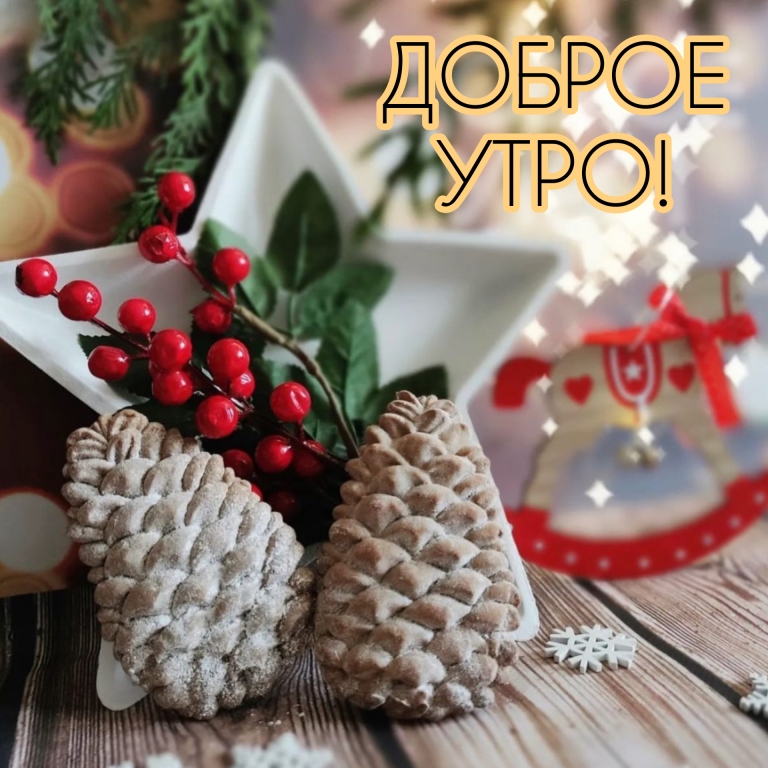 ❄️С Добрым Зимним Утром!❄️29 Февраля Четверг Поздравление