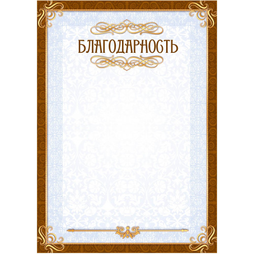 Благодарность с государственной символикой №22 | Бланк