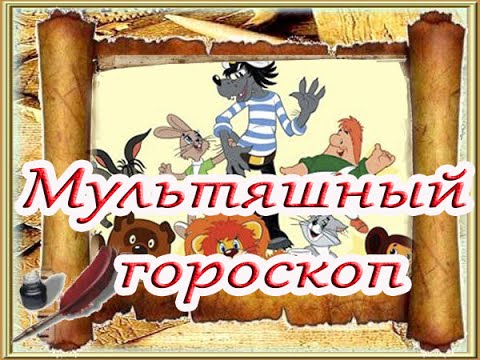 Веселый гороскоп мультгероев. Прикольные знаки зодиака.