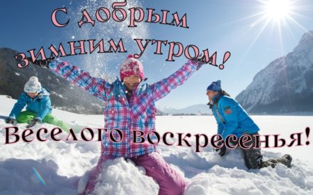 Доброго воскресного утра