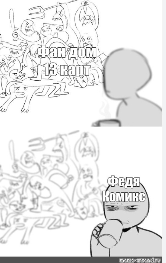 Комикс мем: 