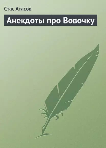 Смешные анекдоты про жизнь, про Вовочку, про мужа и жену