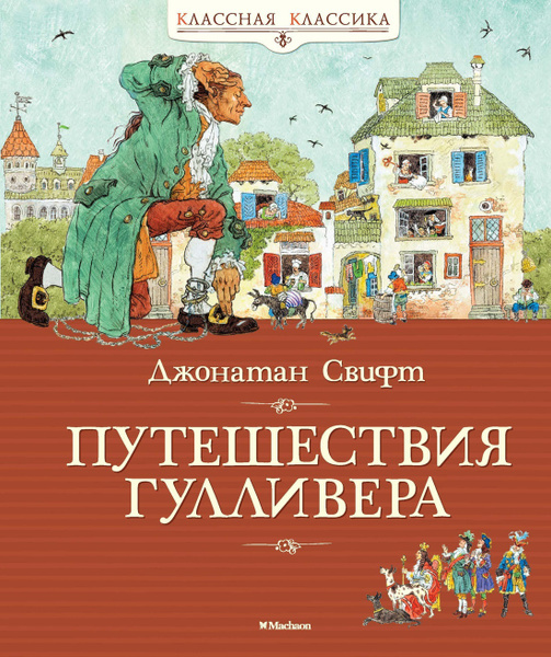 Вадим Челак/Джонатан Свифт «Путешествия Гулливера»