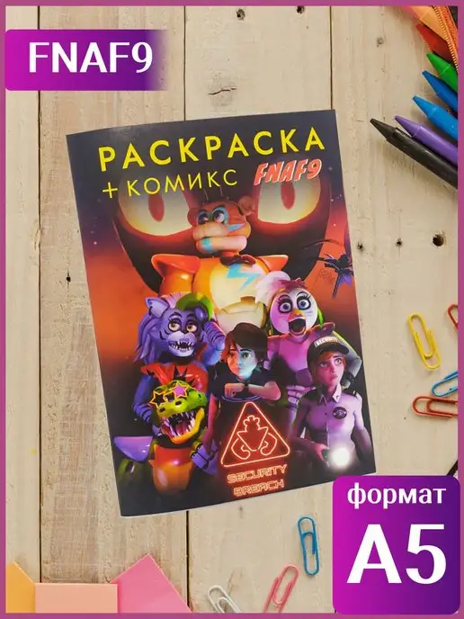 фнаф 9 раскраска