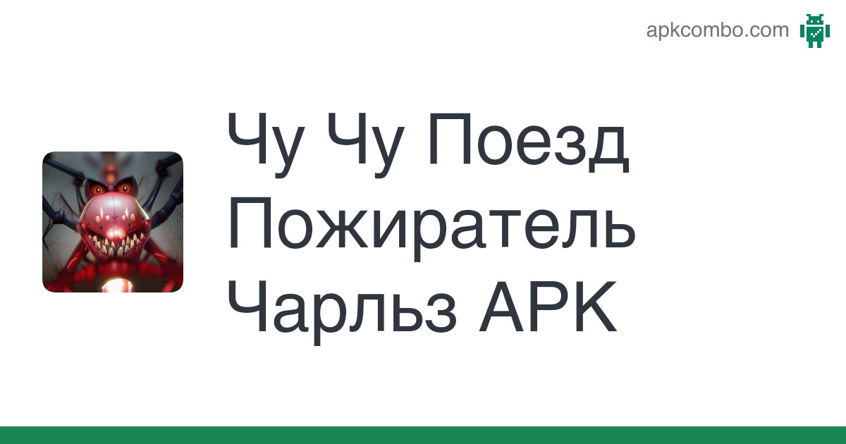 ПОЕЗД ПОЖИРАТЕЛЬ в Реальной Жизни 🚂 SCP ПОЕЗД ПОЖИРАТЕЛЬ