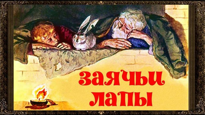 Заячьи лапы. К. Паустовский. Автор фильма Биневская Т. Н