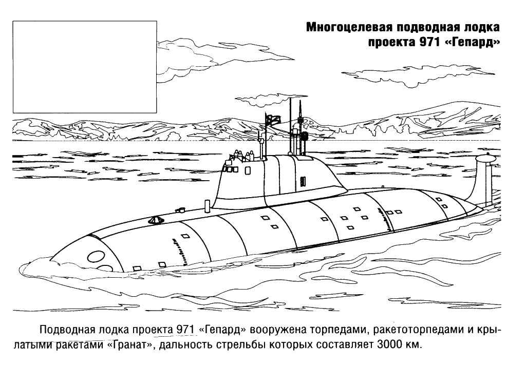 Раскраски Подводная лодка. Скачать и распечатать раскраски