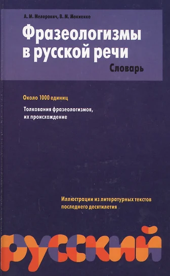 240 фразеологизмов в картинках» — наглядное пособие в