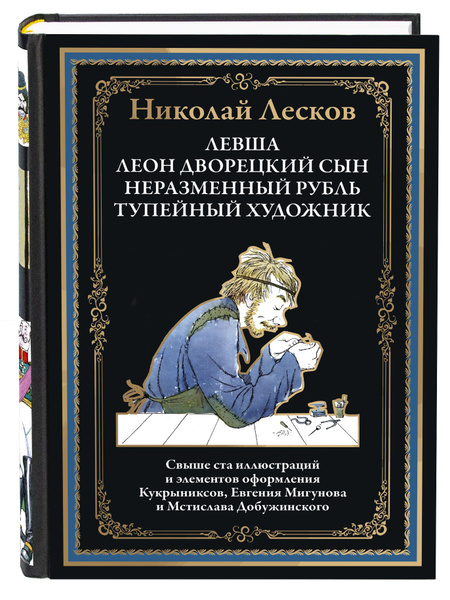 Цитаты из книги «Левша » Николая Лескова – Литрес