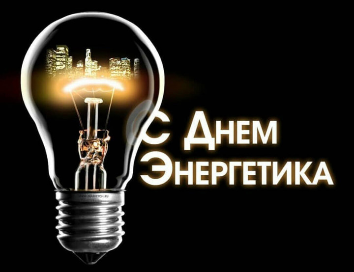 С Днем Энергетика! | Новости компании Real.Intellect