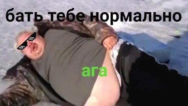 Бать, тебе нормально؟ Мем