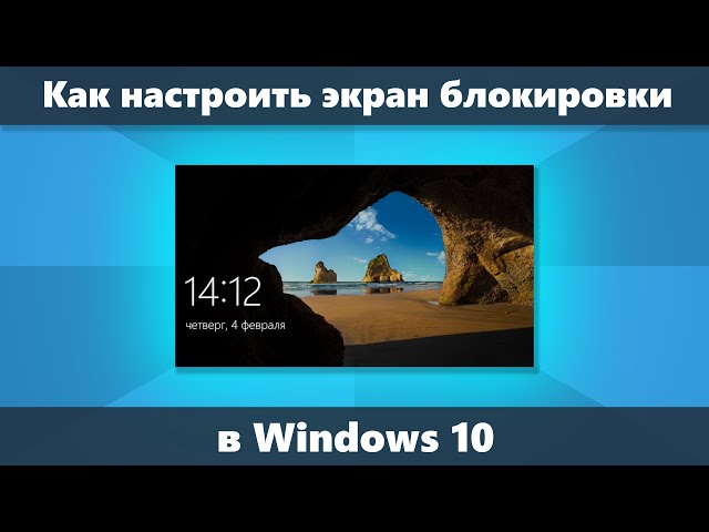 Обои экрана блокировок в Windows 10.