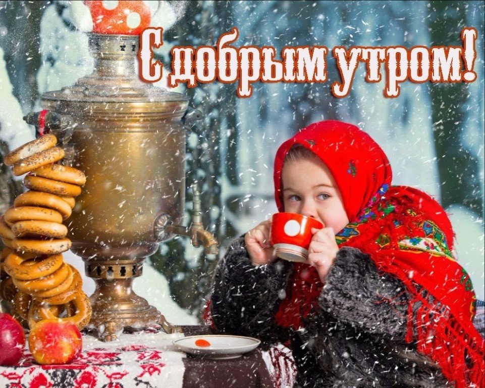 ❄️⛄😍 Картинки с добрым зимним утром