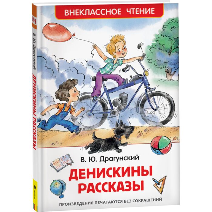 Драгунский В.Ю. Денискины рассказы. Поют колеса — тра