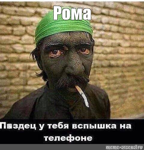 рома! с днем рождения!, Мем Безлимитище