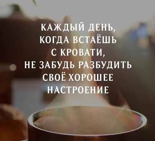 88 мотивирующих цитат про доброе утро и хорошее настроение со